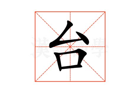 台上意思|台（汉语汉字）